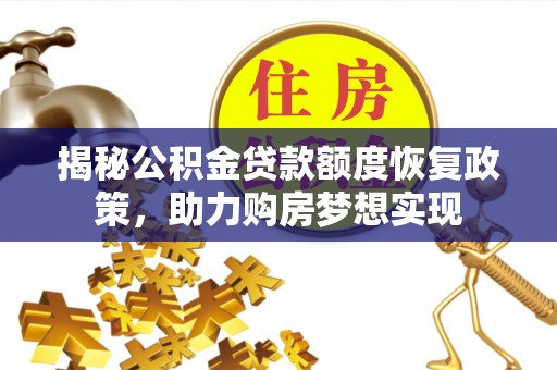 船营揭秘公积金贷款额度恢复政策，助力购房梦想实现