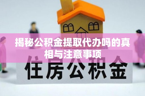 船营揭秘公积金提取代办吗的真相与注意事项