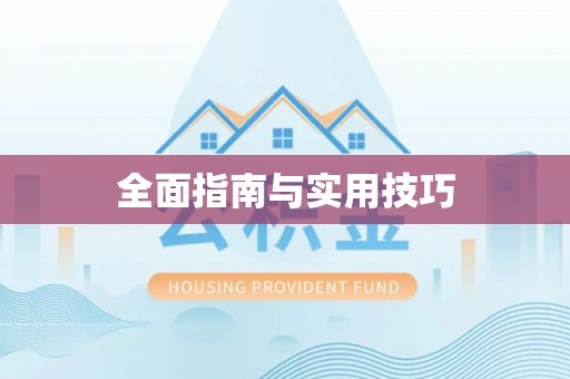 船营全面指南与实用技巧