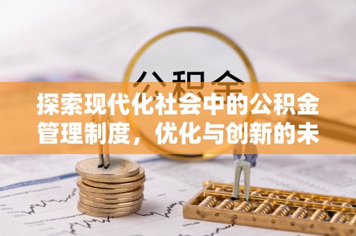 船营探索现代化社会中的公积金管理制度，优化与创新的未来方向