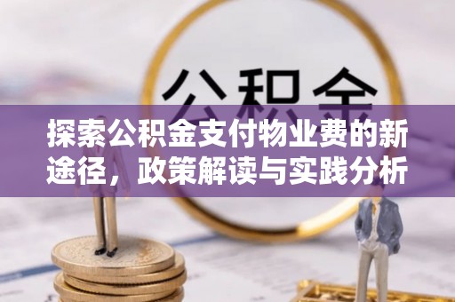 船营探索公积金支付物业费的新途径，政策解读与实践分析