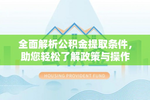 船营全面解析公积金提取条件，助您轻松了解政策与操作