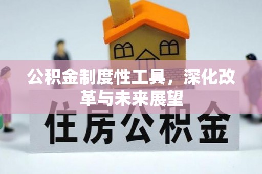 船营公积金制度性工具，深化改革与未来展望