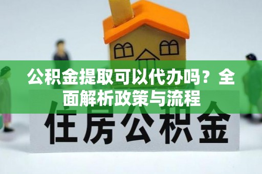 船营公积金提取可以代办吗？全面解析政策与流程