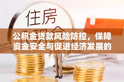 船营公积金贷款风险防控，保障资金安全与促进经济发展的平衡之道