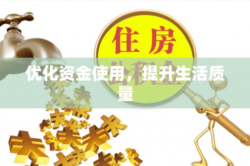 船营优化资金使用，提升生活质量