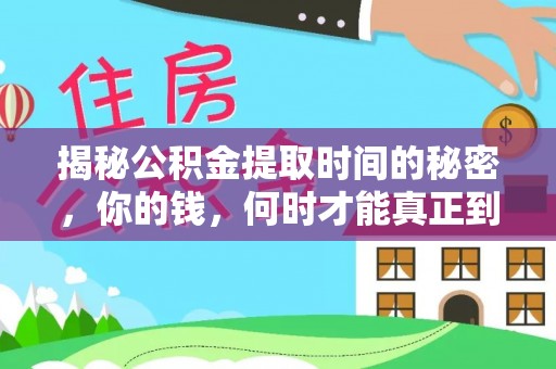 船营揭秘公积金提取时间的秘密，你的钱，何时才能真正到手？