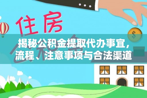 船营揭秘公积金提取代办事宜，流程、注意事项与合法渠道