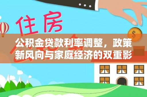 船营公积金贷款利率调整，政策新风向与家庭经济的双重影响