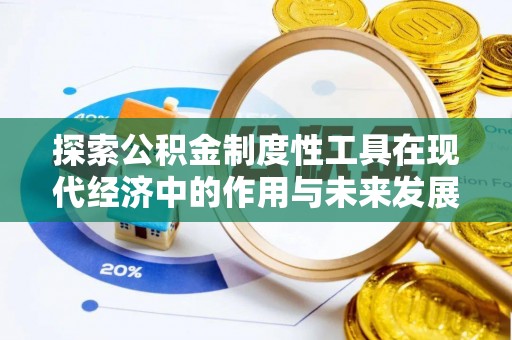 船营探索公积金制度性工具在现代经济中的作用与未来发展