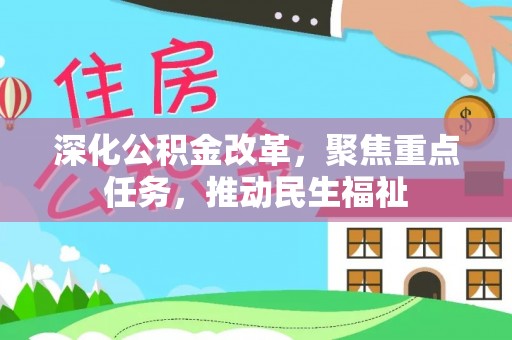 船营深化公积金改革，聚焦重点任务，推动民生福祉