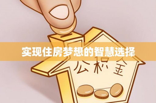 船营实现住房梦想的智慧选择
