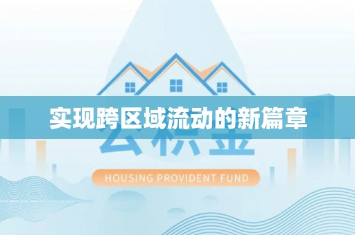 船营实现跨区域流动的新篇章