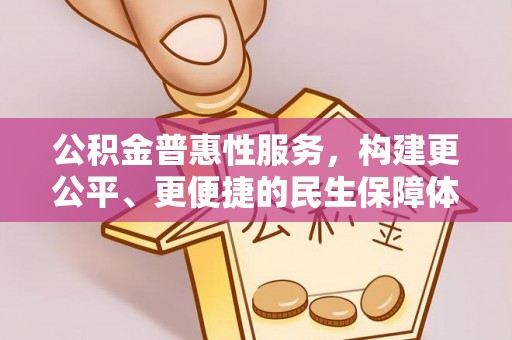 船营公积金普惠性服务，构建更公平、更便捷的民生保障体系