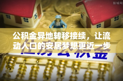 船营公积金异地转移接续，让流动人口的安居梦想更近一步