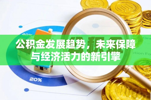 船营公积金发展趋势，未来保障与经济活力的新引擎