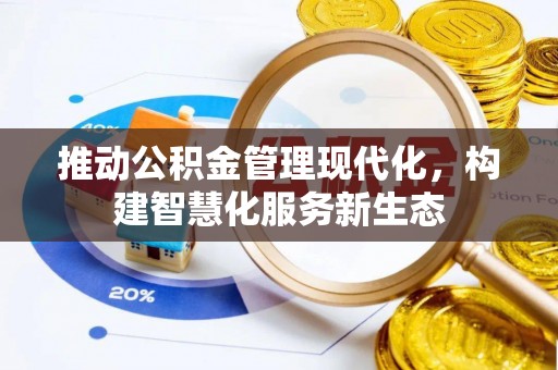船营推动公积金管理现代化，构建智慧化服务新生态