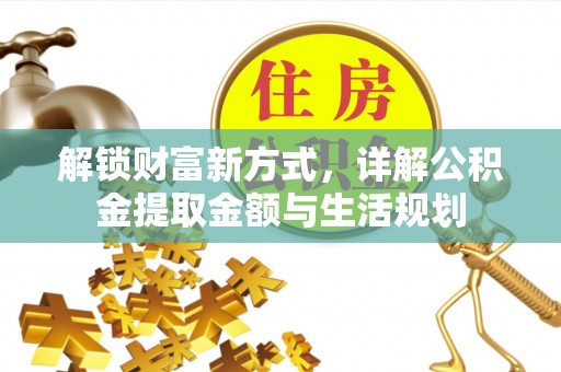 船营解锁财富新方式，详解公积金提取金额与生活规划