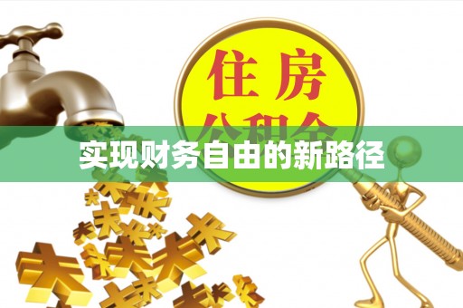 船营实现财务自由的新路径