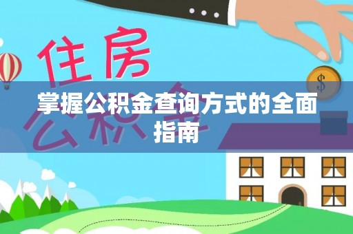 船营掌握公积金查询方式的全面指南
