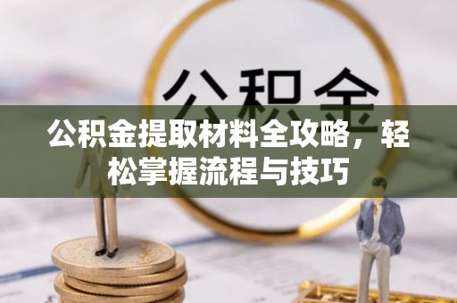 船营公积金提取材料全攻略，轻松掌握流程与技巧