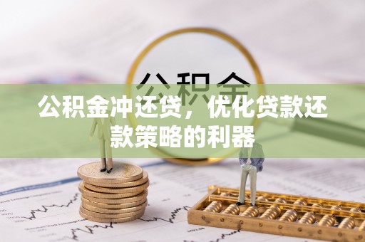 船营公积金冲还贷，优化贷款还款策略的利器