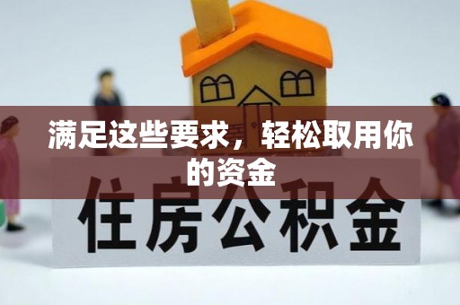 船营满足这些要求，轻松取用你的资金