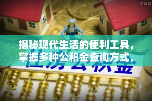 船营揭秘现代生活的便利工具，掌握多种公积金查询方式，让财富管理更轻松