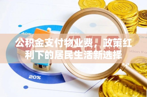 船营公积金支付物业费，政策红利下的居民生活新选择