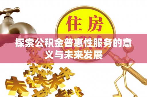 船营探索公积金普惠性服务的意义与未来发展