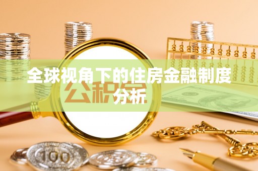 船营全球视角下的住房金融制度分析