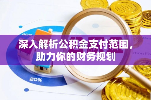 船营深入解析公积金支付范围，助力你的财务规划
