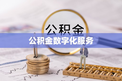 船营公积金数字化服务