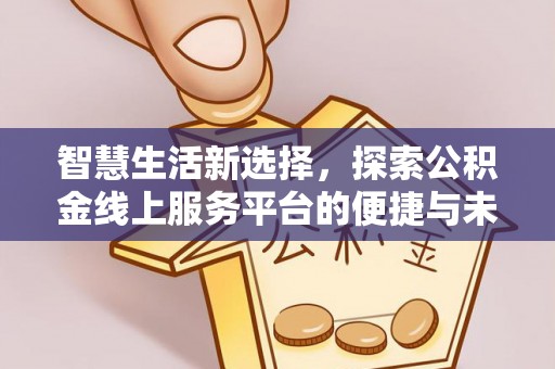 船营智慧生活新选择，探索公积金线上服务平台的便捷与未来