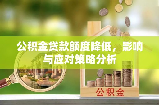 船营公积金贷款额度降低，影响与应对策略分析