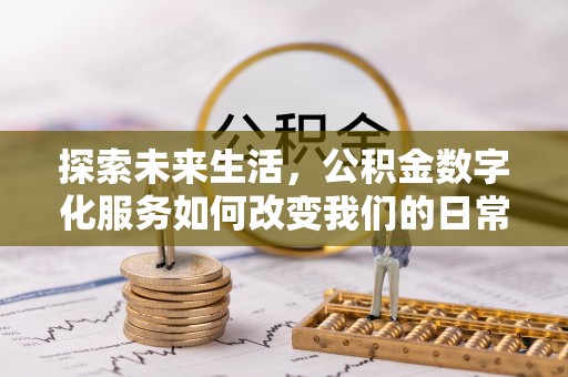 船营探索未来生活，公积金数字化服务如何改变我们的日常