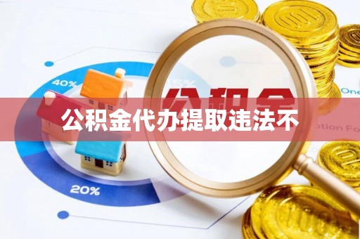 船营公积金代办提取违法不