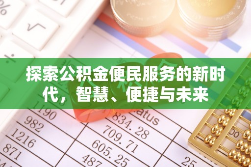 船营探索公积金便民服务的新时代，智慧、便捷与未来