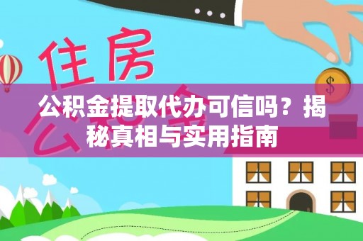 船营公积金提取代办可信吗？揭秘真相与实用指南