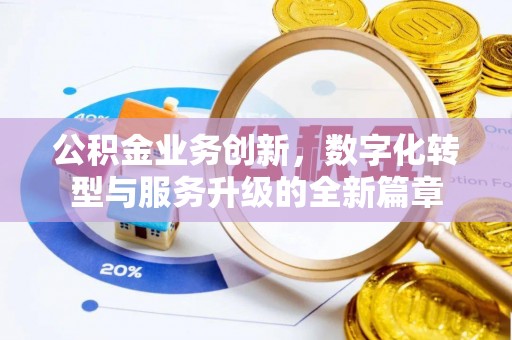 船营公积金业务创新，数字化转型与服务升级的全新篇章