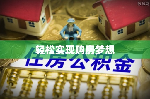 船营轻松实现购房梦想