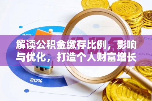 船营解读公积金缴存比例，影响与优化，打造个人财富增长新引擎