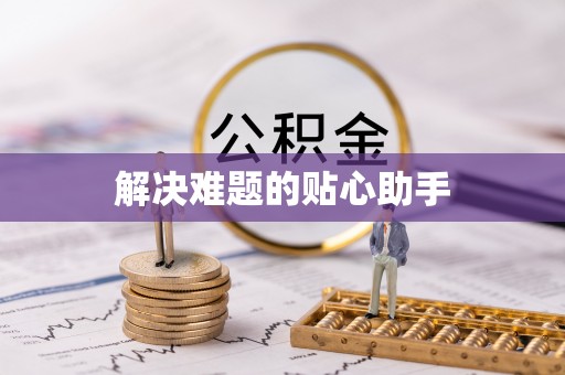 船营解决难题的贴心助手
