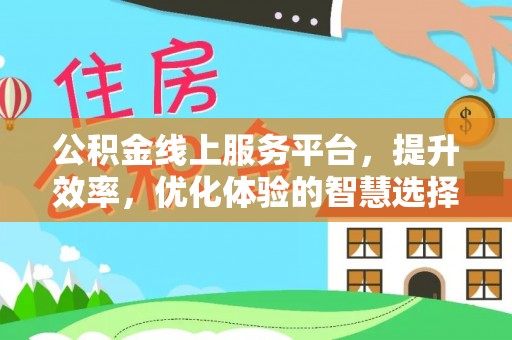 船营公积金线上服务平台，提升效率，优化体验的智慧选择