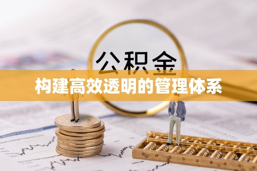 船营构建高效透明的管理体系