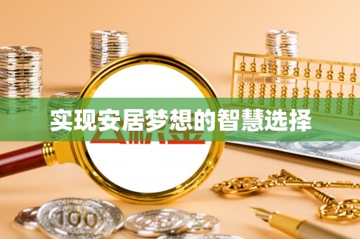 船营实现安居梦想的智慧选择