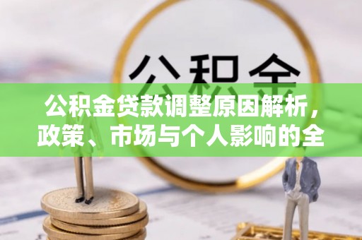 船营公积金贷款调整原因解析，政策、市场与个人影响的全面解读
