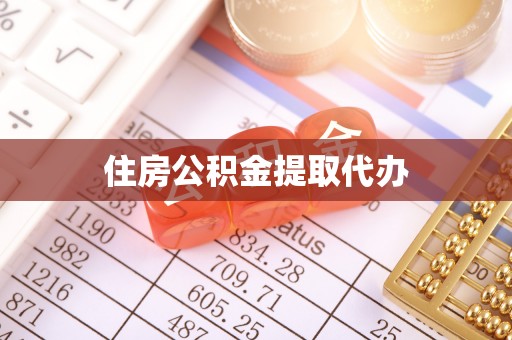 船营住房公积金提取代办