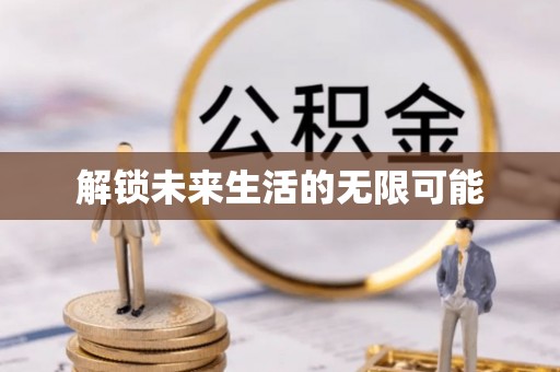船营解锁未来生活的无限可能