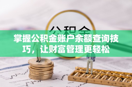 船营掌握公积金账户余额查询技巧，让财富管理更轻松
